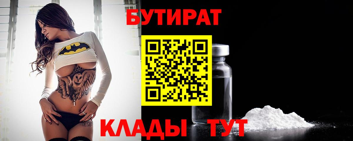 Бутират 99%  Вход с VPN  Рузаевка 